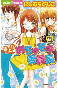 楽天kobo電子書籍ストア 極上 めちゃモテ委員長 12 にしむらともこ 楽天kobo電子書籍ストア 極上 めちゃモテ委員長 12 にしむらともこ
